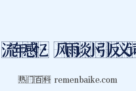 流年感忆·风雨谈小引反义词是什么意思的图片